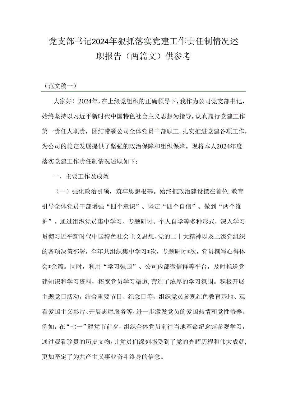 党支部书记2024年狠抓落实党建工作责任制情况述职报告（两篇文）供参考.docx_第1页