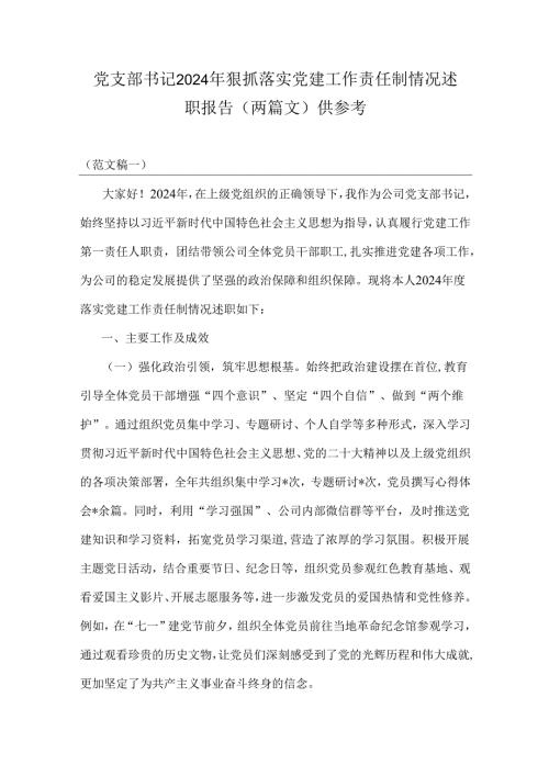 党支部书记2024年狠抓落实党建工作责任制情况述职报告（两篇文）供参考.docx