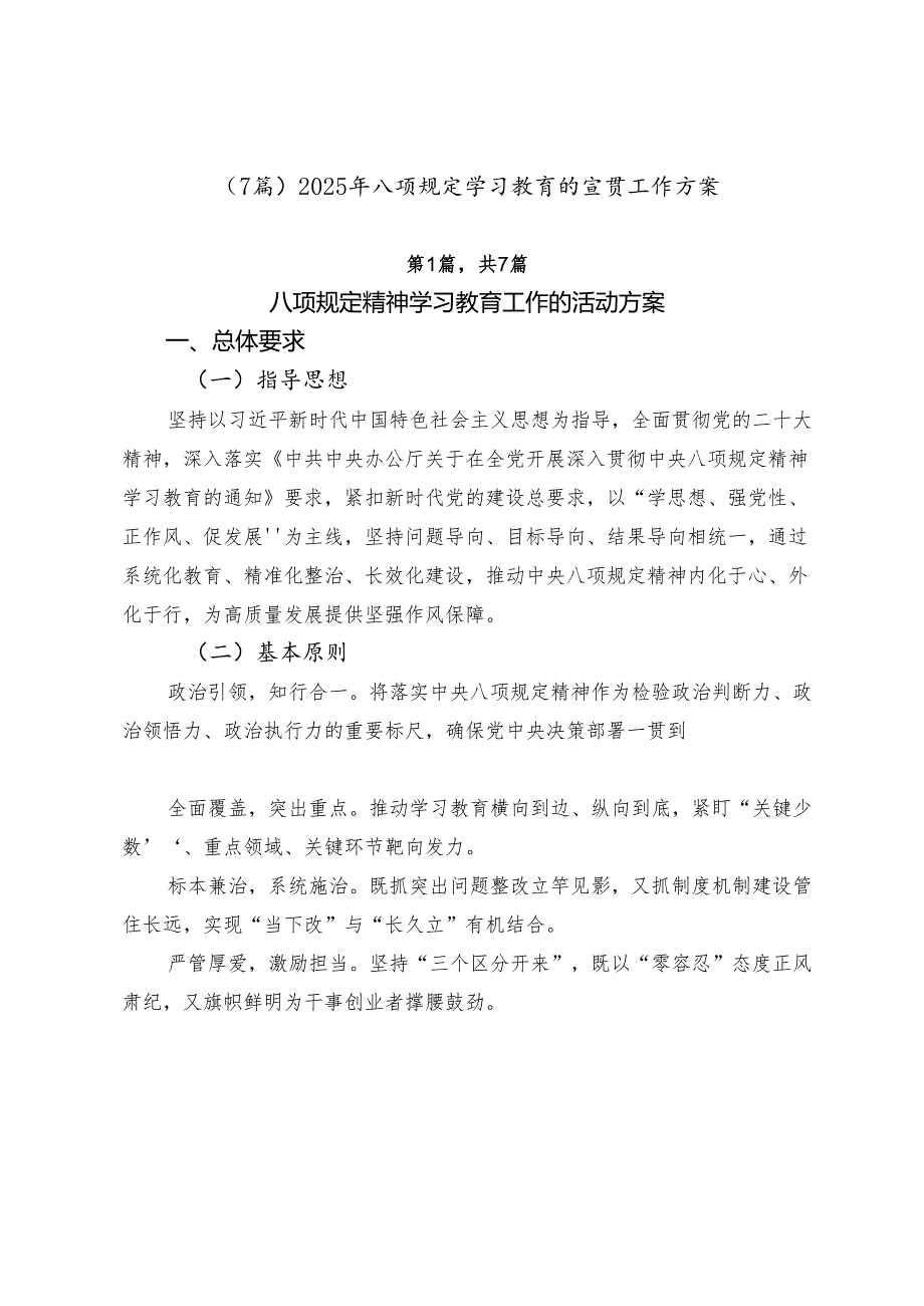 （7篇）2025年八项规定学习教育的宣贯工作方案.docx_第1页