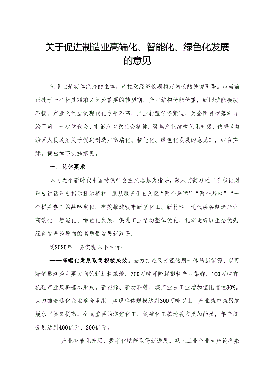 关于促进制造业高端化、智能化、绿色化发展的意见.docx_第1页