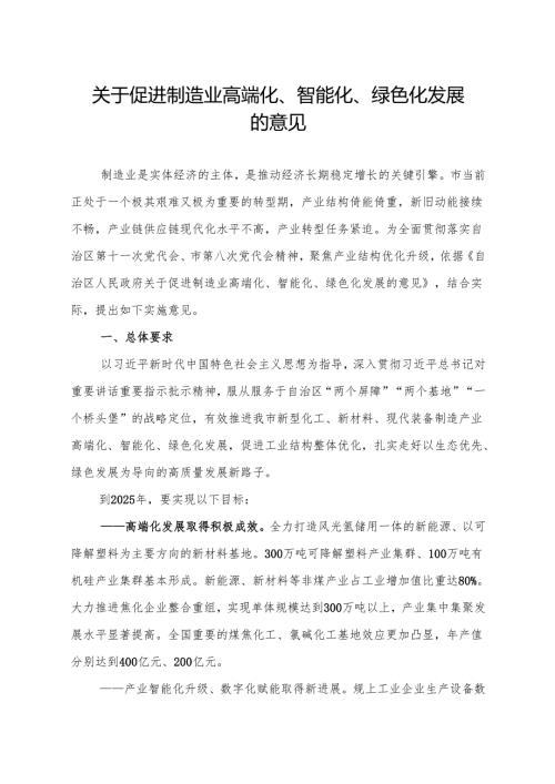 关于促进制造业高端化、智能化、绿色化发展的意见.docx