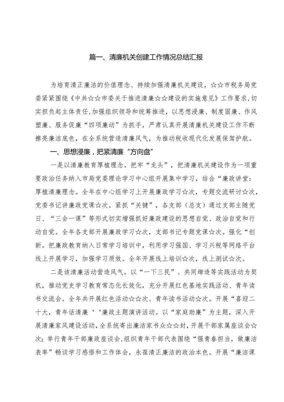 清廉机关创建工作情况总结汇报【15篇精选】供参考.docx_第2页