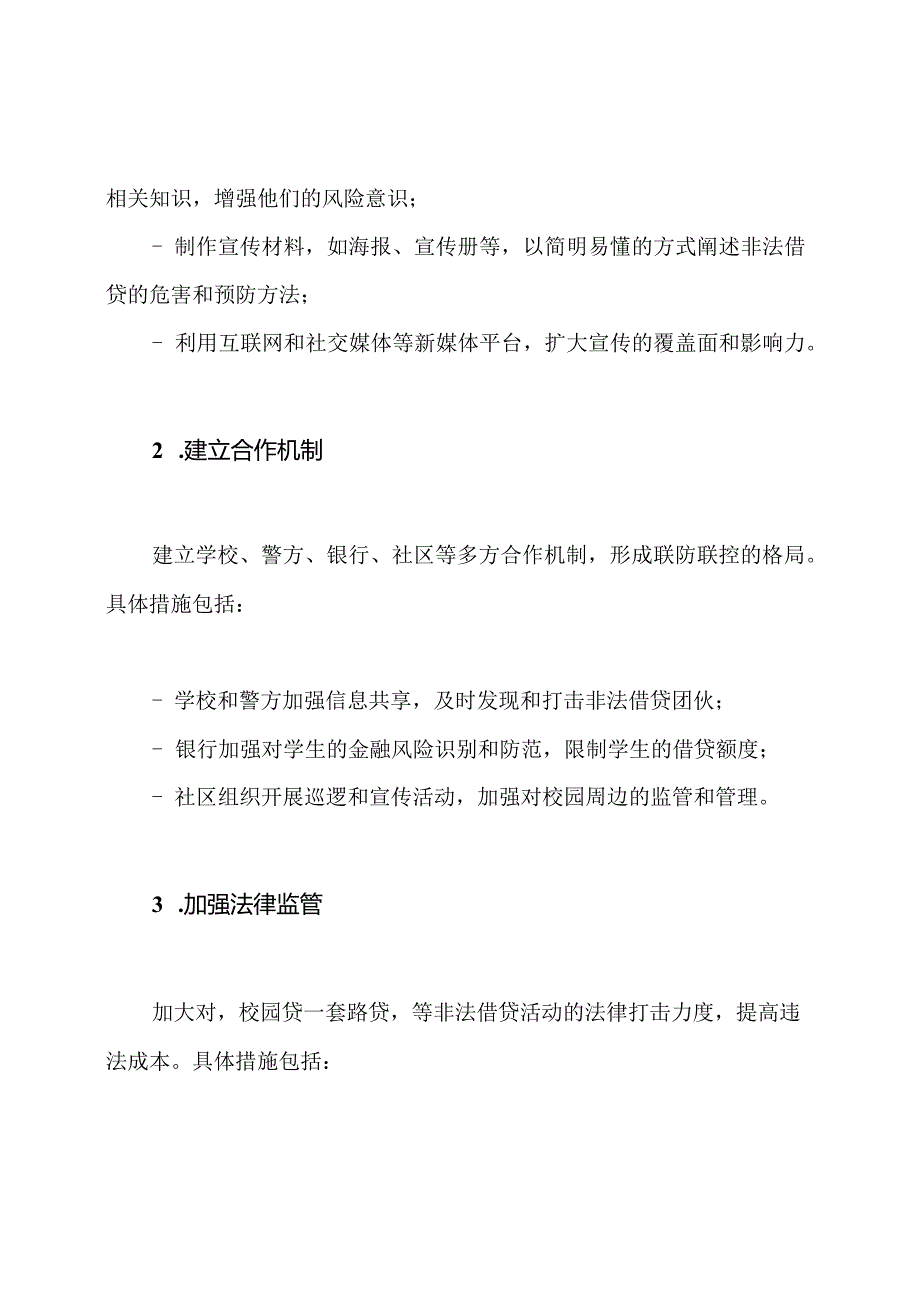 对抗‘校园贷’‘套路贷’的预防方针.docx_第2页