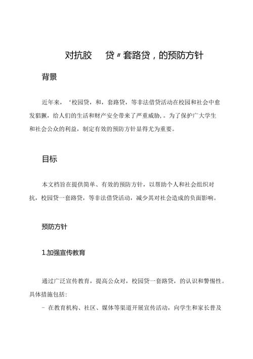 对抗‘校园贷’‘套路贷’的预防方针.docx