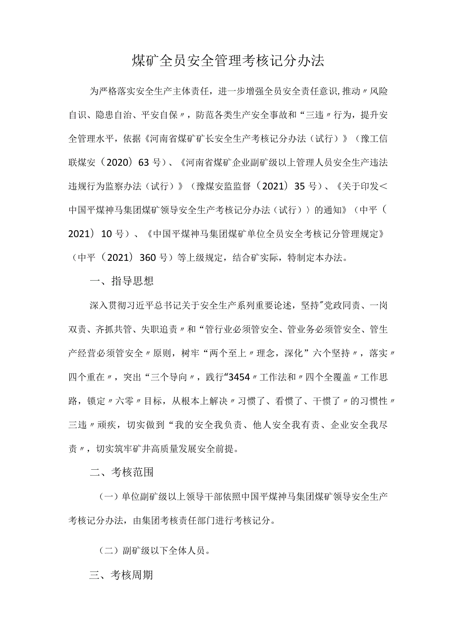 煤矿全员安全管理考核记分办法.docx_第1页