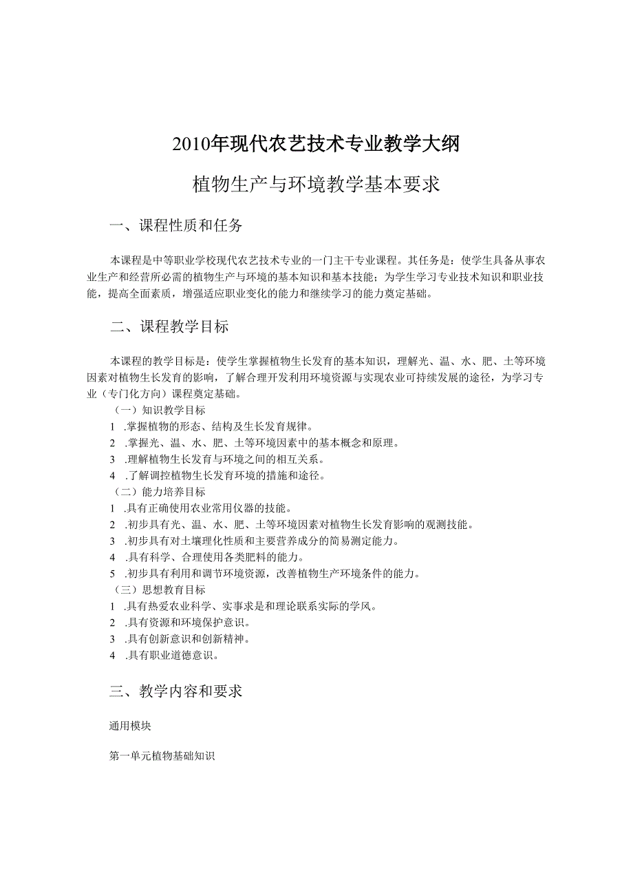 现代农艺技术专业教学大纲.docx_第1页