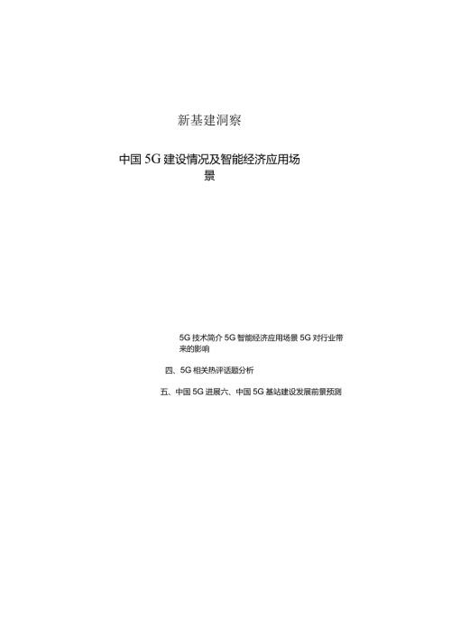 新基建洞察：中国5G建设情况及智能经济应用场景.docx