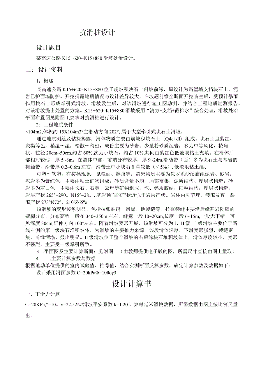 滑坡抗滑桩设计计算.docx_第1页