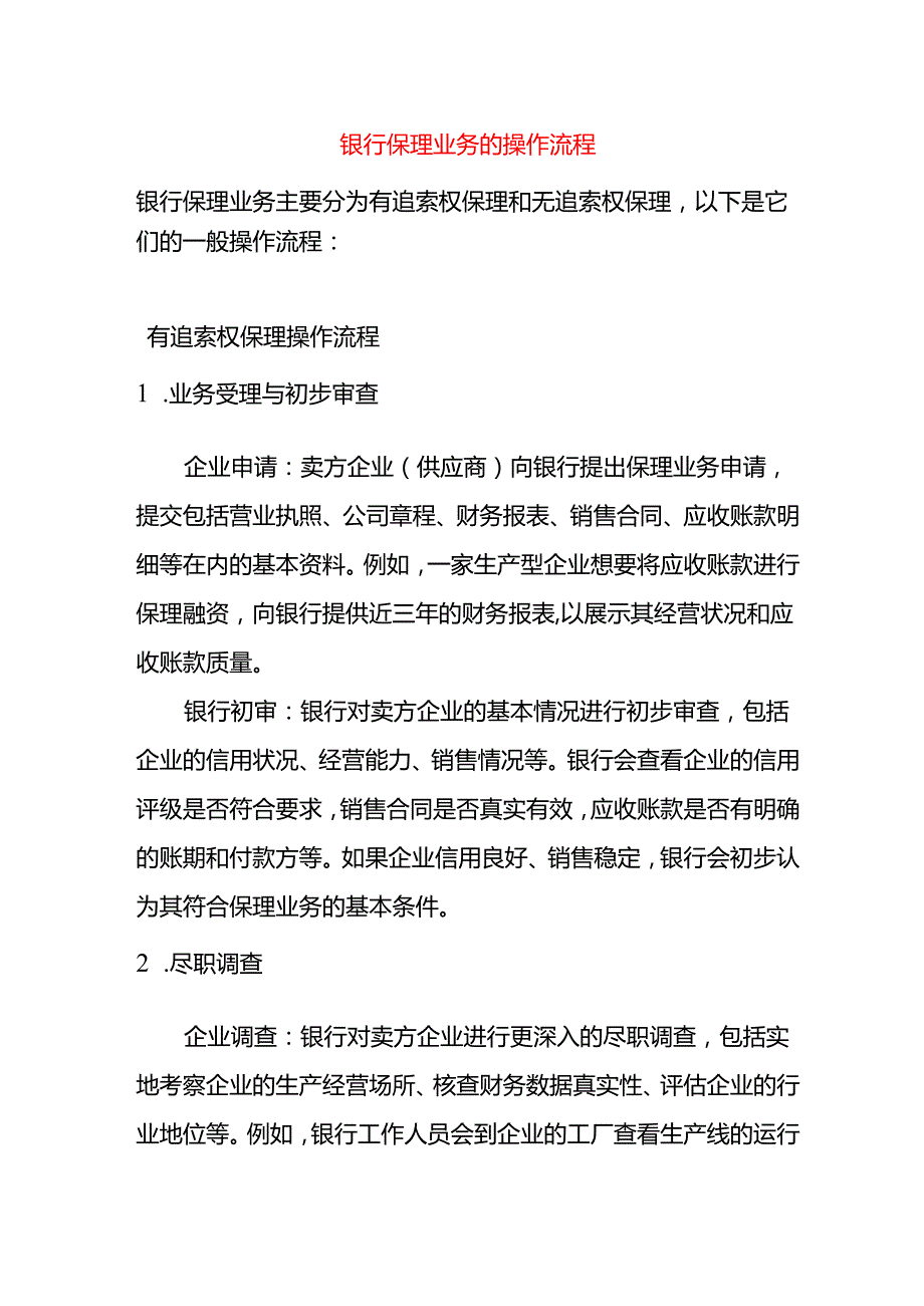 银行保理业务的操作流程.docx_第1页