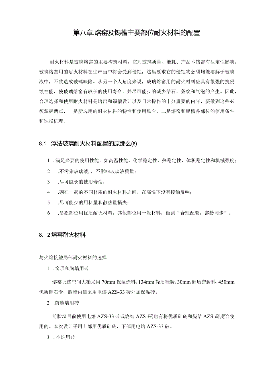 日产500t浮法玻璃熔窑及锡槽设计八章耐材及第九章主参第十章参考文献附录.外文翻译.docx_第1页