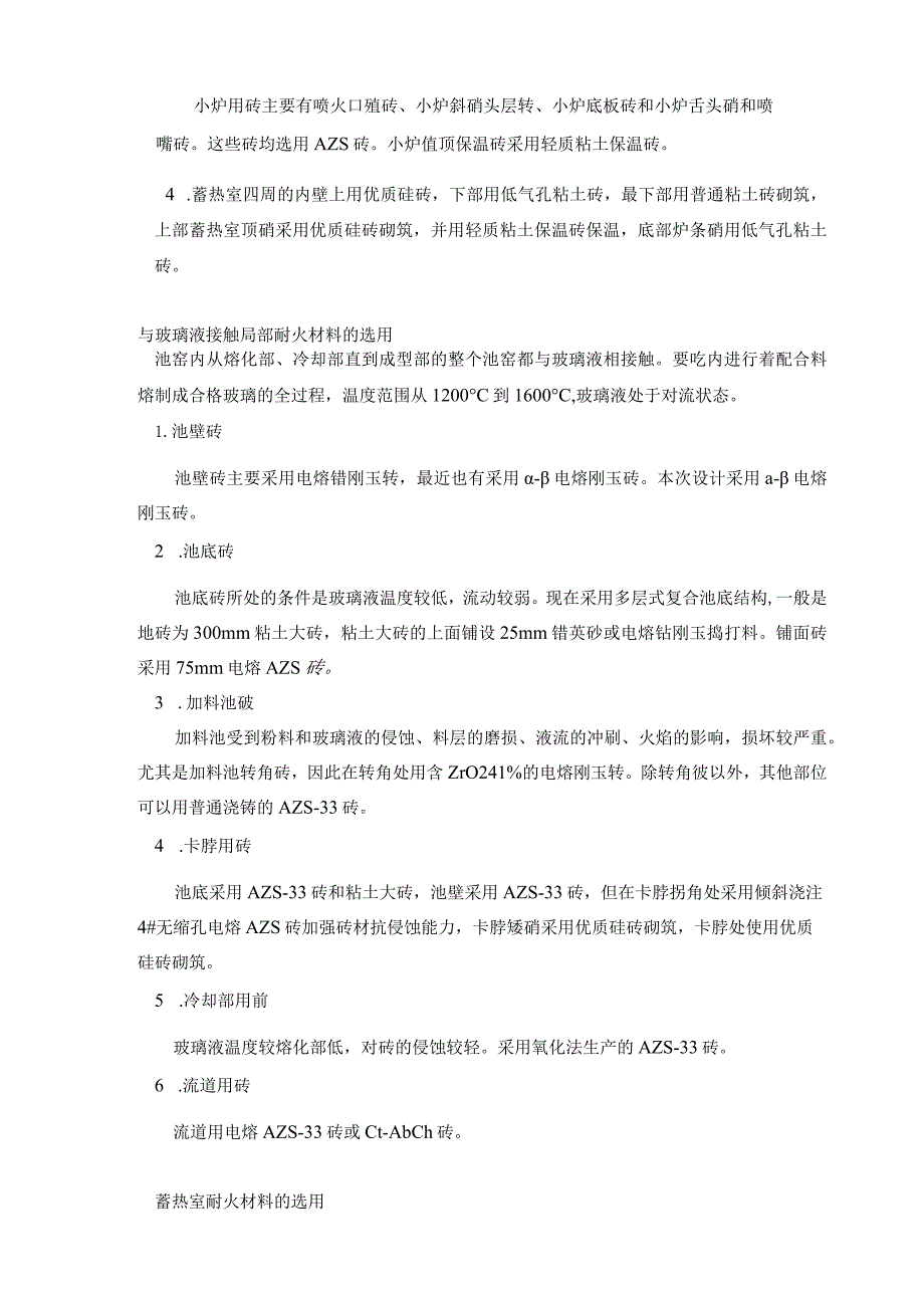 日产500t浮法玻璃熔窑及锡槽设计八章耐材及第九章主参第十章参考文献附录.外文翻译.docx_第2页