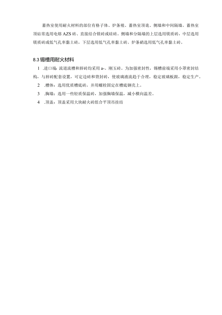日产500t浮法玻璃熔窑及锡槽设计八章耐材及第九章主参第十章参考文献附录.外文翻译.docx_第3页