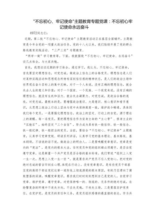 “不忘初心、牢记使命”主题教育专题党课：不忘初心牢记使命永远奋斗.docx