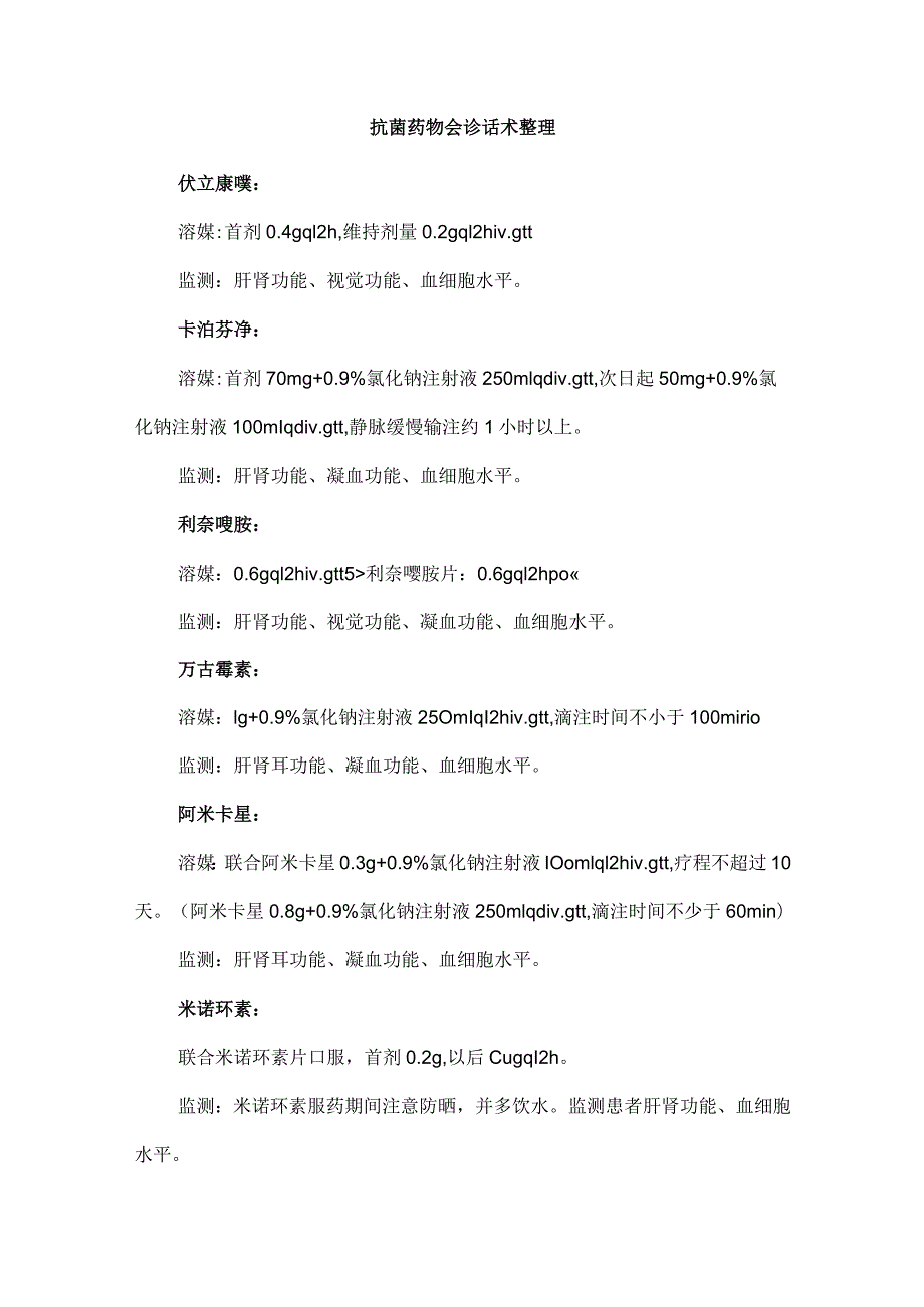 抗菌药物会诊话术整理.docx_第1页