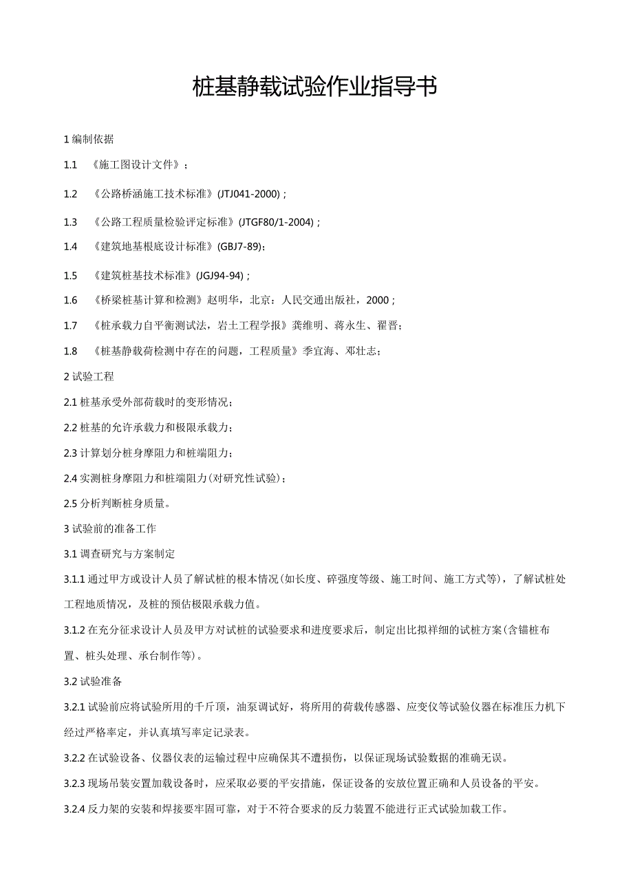 桩基静载实验作业指导书.docx_第1页
