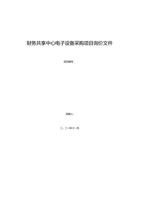 财务共享中心电子设备采购项目询价文件.docx