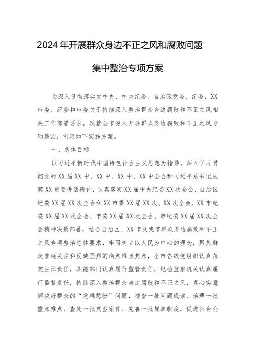 交通局2024年开展群众身边不正之风和腐败问题集中整治专项方案 汇编5份.docx