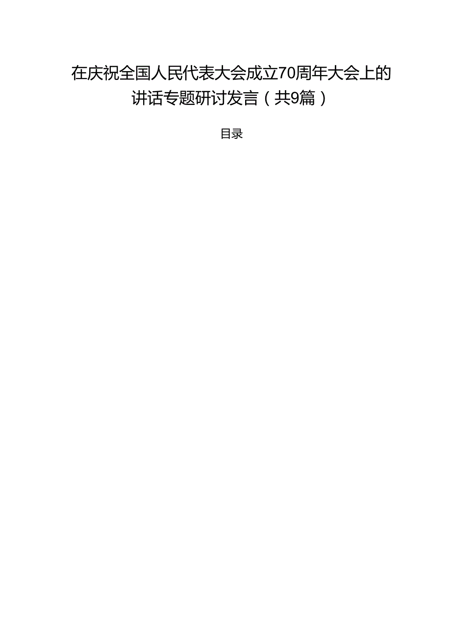 （9篇）在庆祝全国人民代表大会成立70周年大会上的讲话专题研讨发言集合.docx_第1页