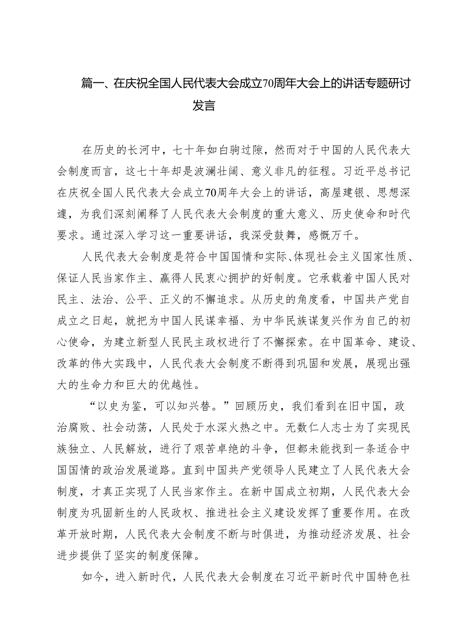 （9篇）在庆祝全国人民代表大会成立70周年大会上的讲话专题研讨发言集合.docx_第2页