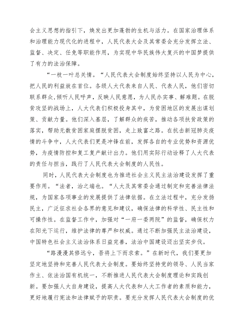 （9篇）在庆祝全国人民代表大会成立70周年大会上的讲话专题研讨发言集合.docx_第3页