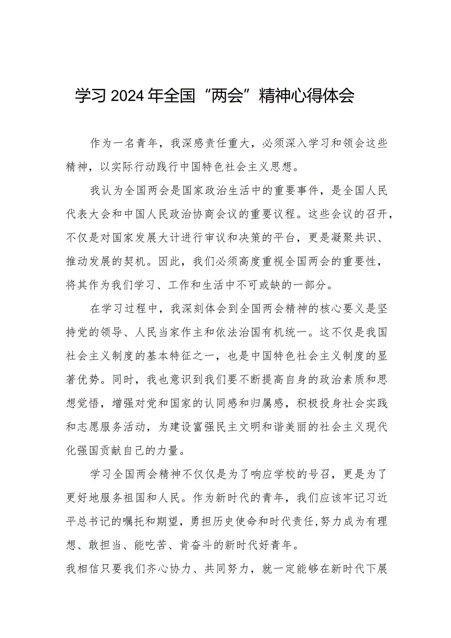 2024年全国两会精神学习体会精选范文33篇.docx_第1页