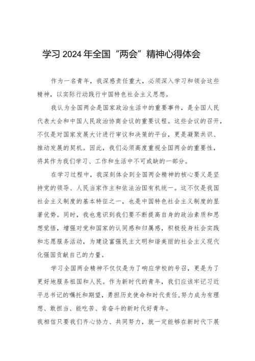 2024年全国两会精神学习体会精选范文33篇.docx