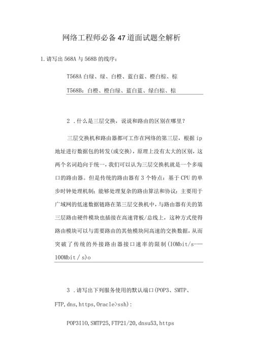 网络工程师必备47道面试题全解析.docx