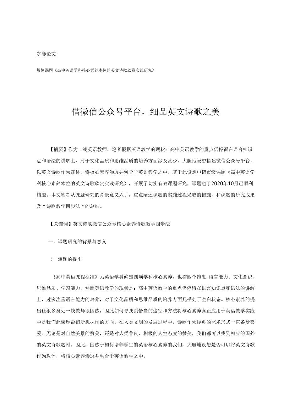 借微信公众号平台细品英文诗歌之美 论文.docx_第1页