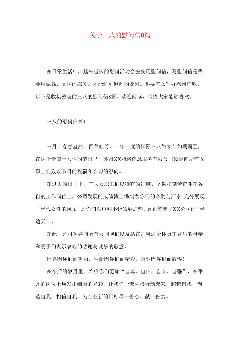 三八的慰问信8篇.docx_第1页