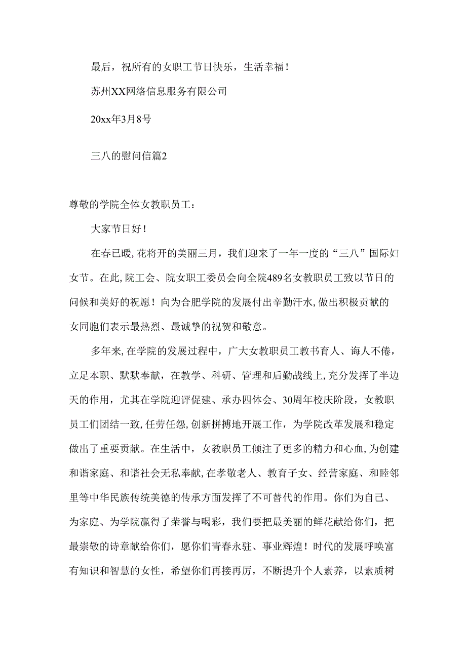 三八的慰问信8篇.docx_第2页