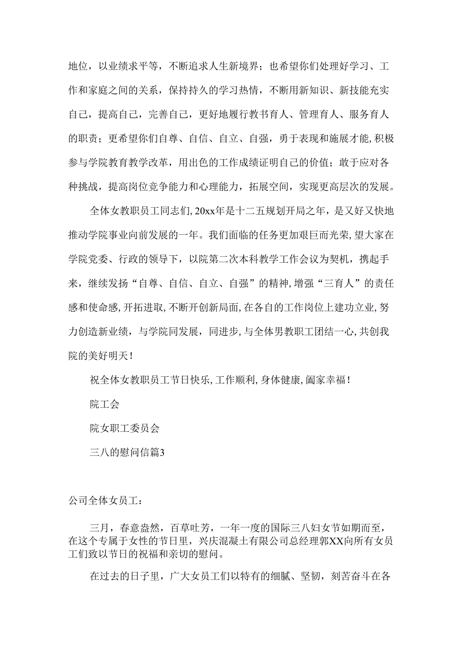三八的慰问信8篇.docx_第3页