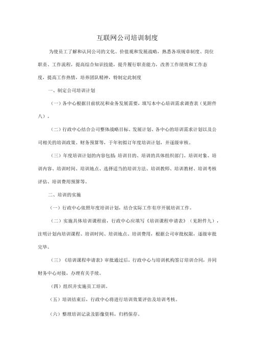 互联网公司培训制度.docx