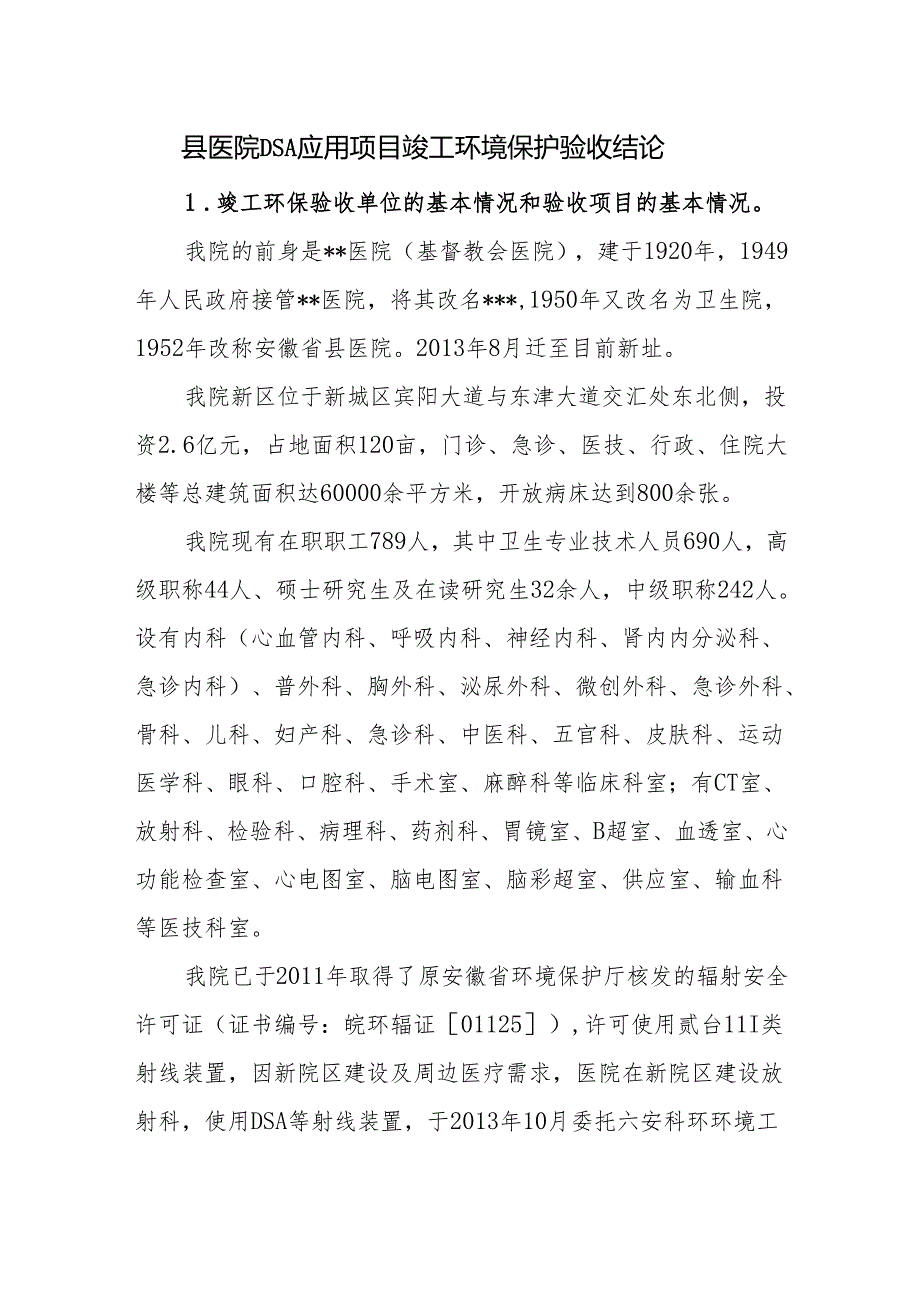 县医院DSA应用项目竣工环境保护验收结论.docx_第1页