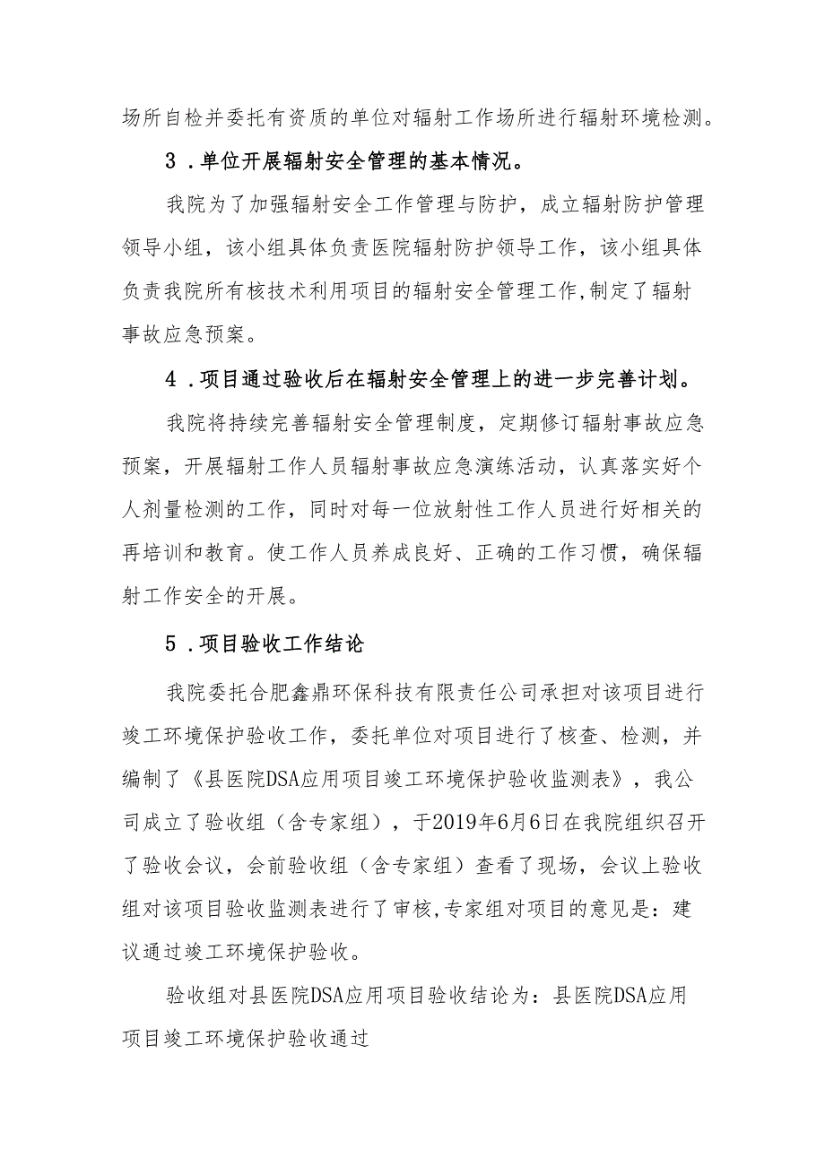 县医院DSA应用项目竣工环境保护验收结论.docx_第3页