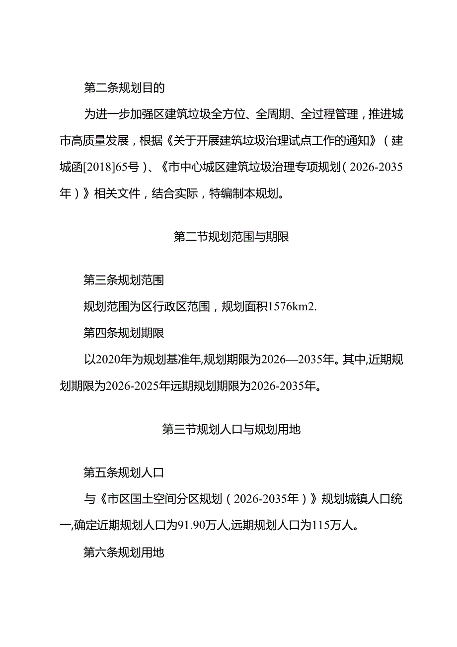 十五五建筑垃圾污染环境防治规划.docx_第2页