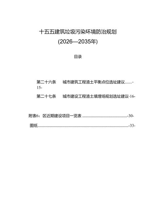 十五五建筑垃圾污染环境防治规划.docx