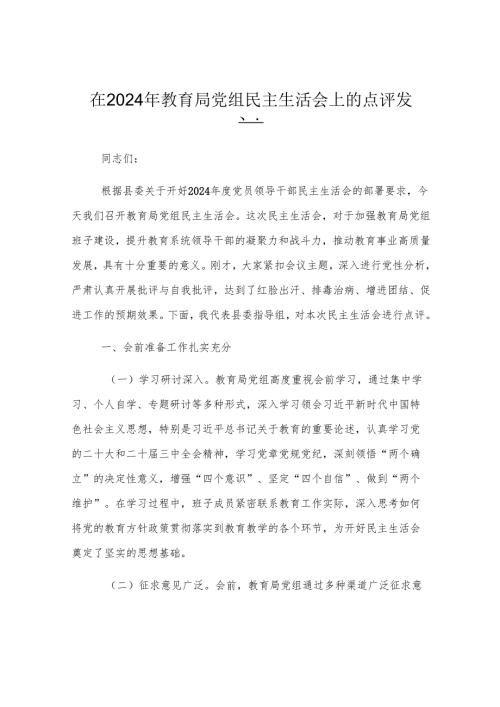 在2024年教育局党组民主生活会上的点评发言.docx