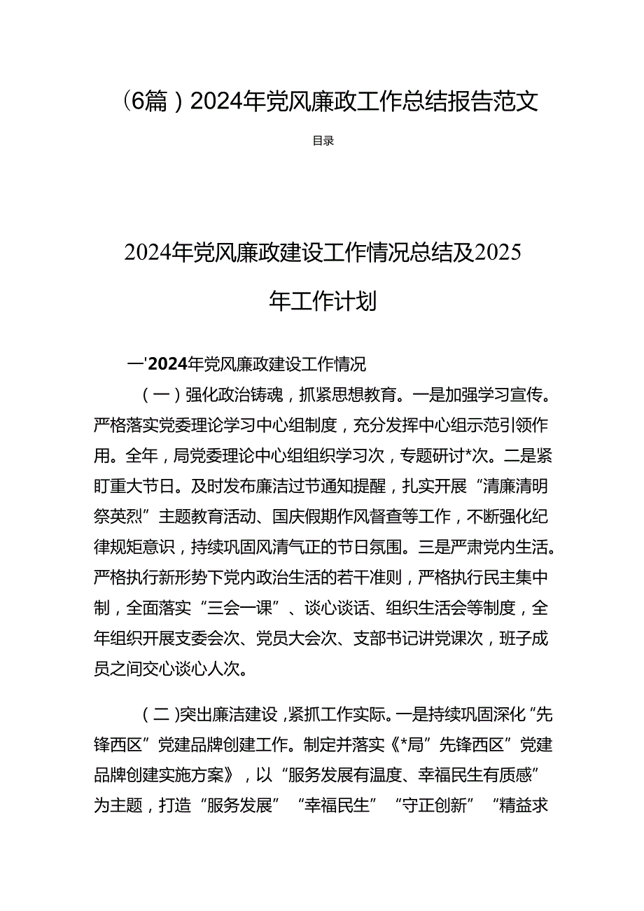 (6篇) 2024年党风廉政工作总结报告范文.docx_第1页