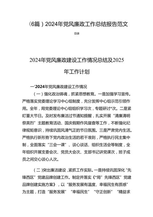 (6篇) 2024年党风廉政工作总结报告范文.docx