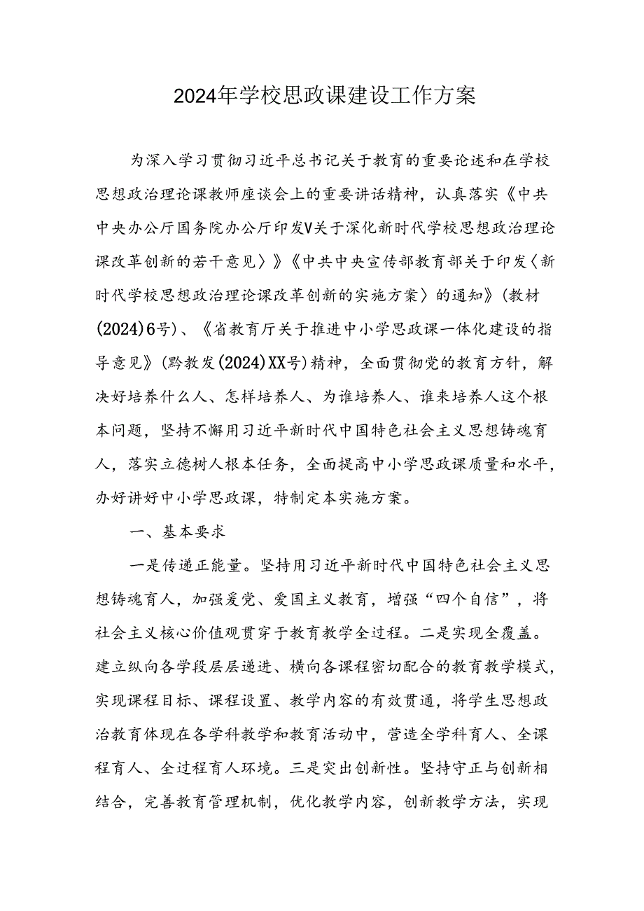 2024年中小学《思政课建设》工作方案 （5份）.docx_第1页
