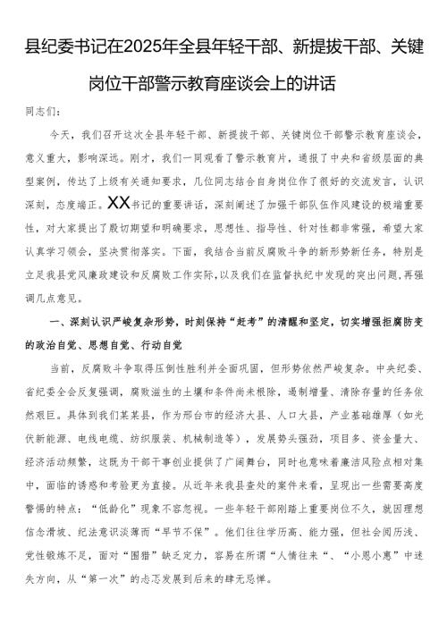 县纪委书记在2025年全县年轻干部、新提拔干部、关键岗位干部警示教育座谈会上的讲话.docx