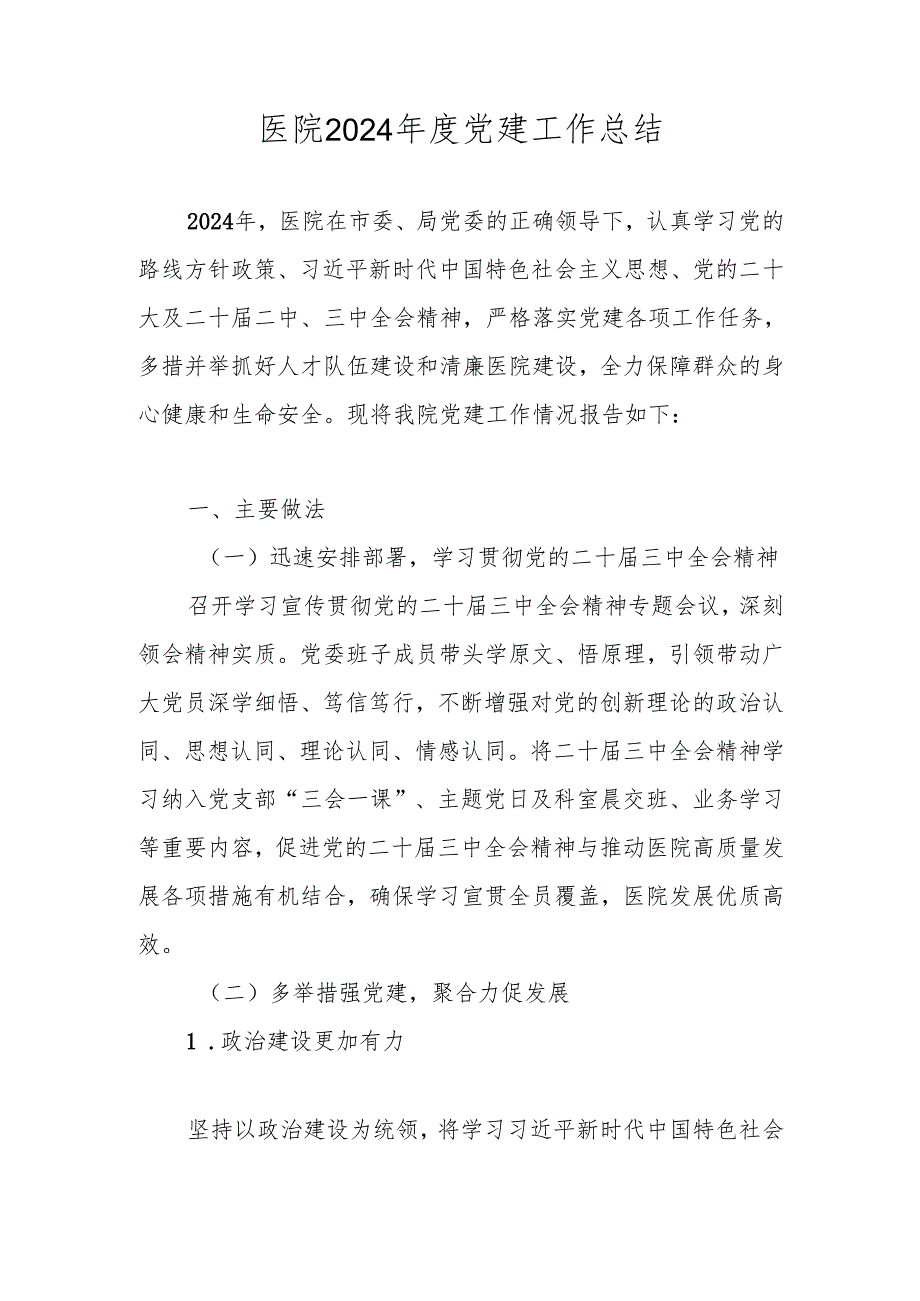 XX医院2024党建工作总结.docx_第1页
