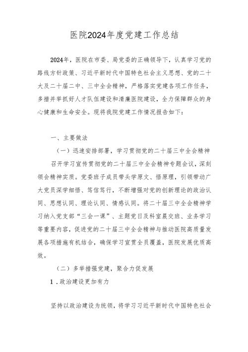 XX医院2024党建工作总结.docx
