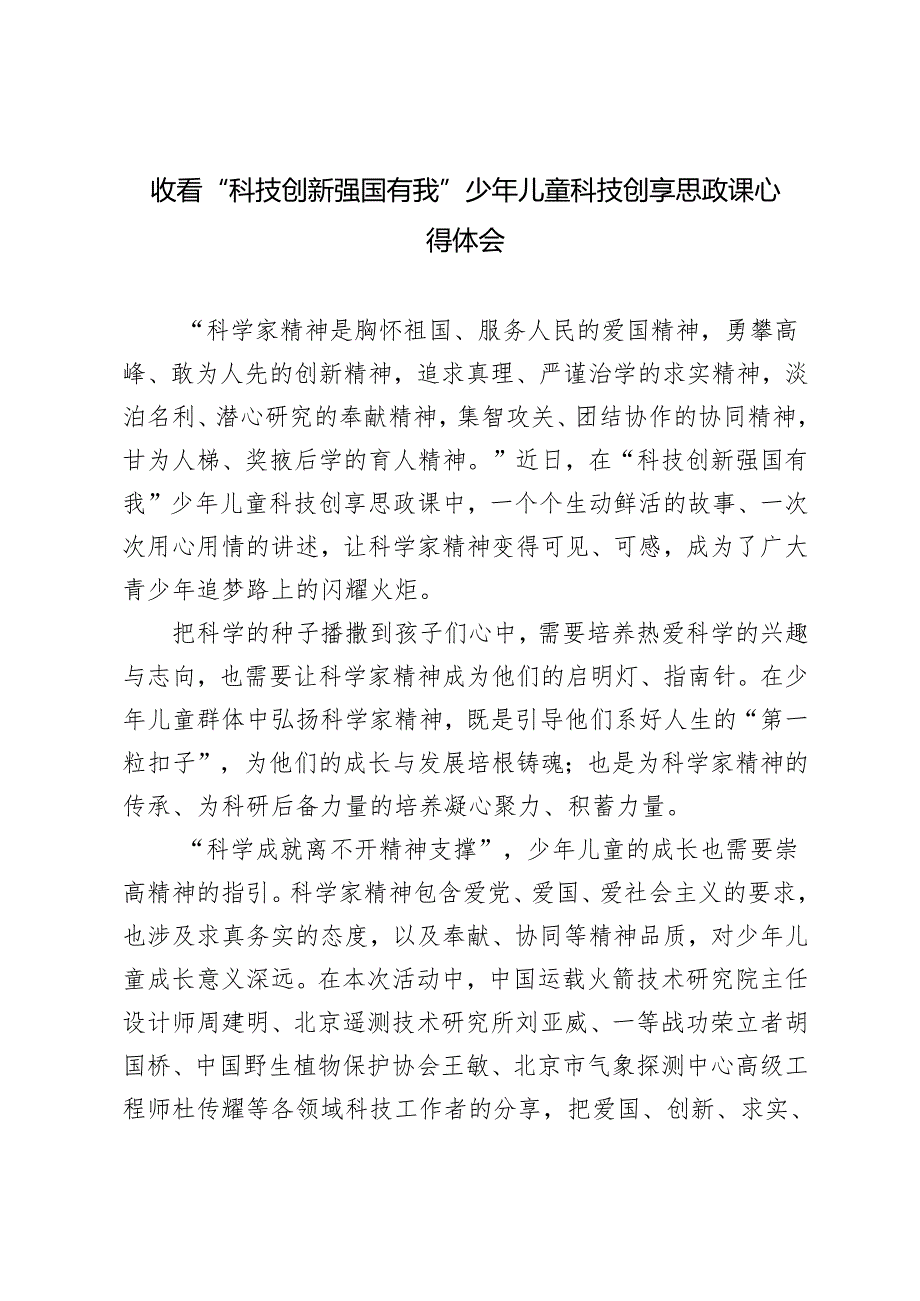 3篇 2024年收看“科技创新 强国有我”少年儿童科技创享思政课心得体会.docx_第1页