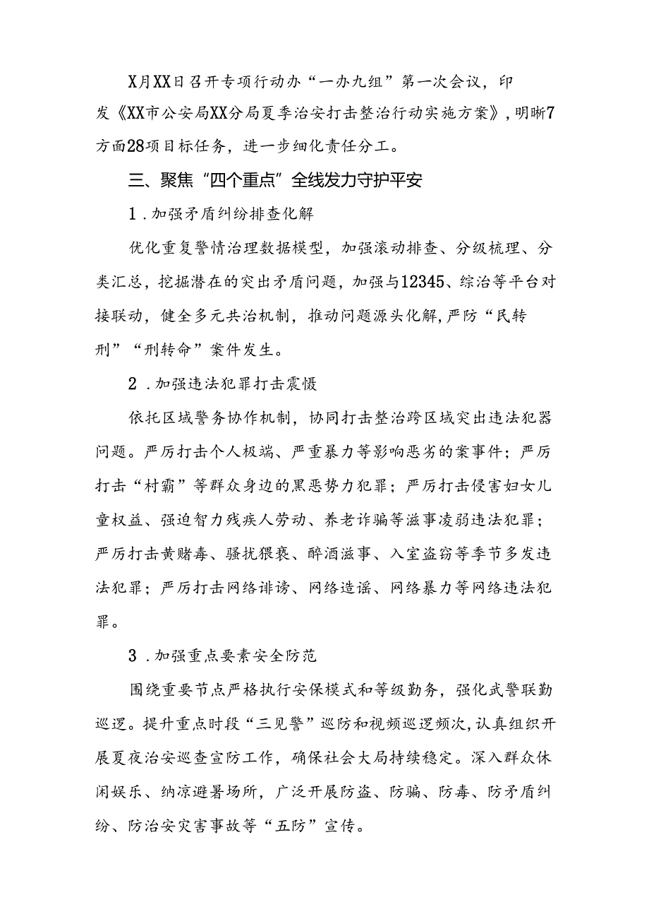 公安2024年夏季治安打击整治行动工作总结报告三篇.docx_第2页