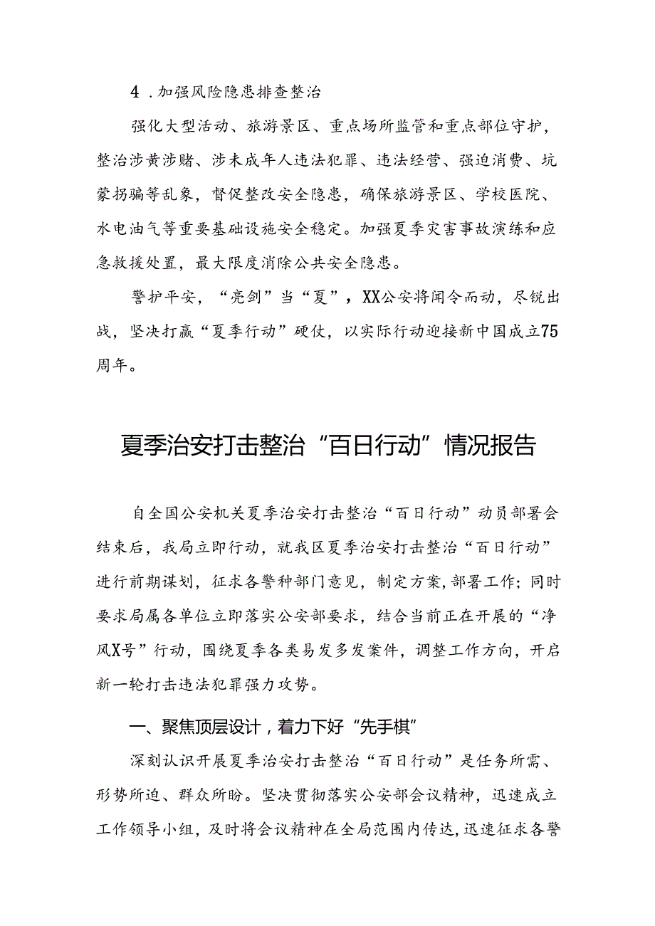公安2024年夏季治安打击整治行动工作总结报告三篇.docx_第3页