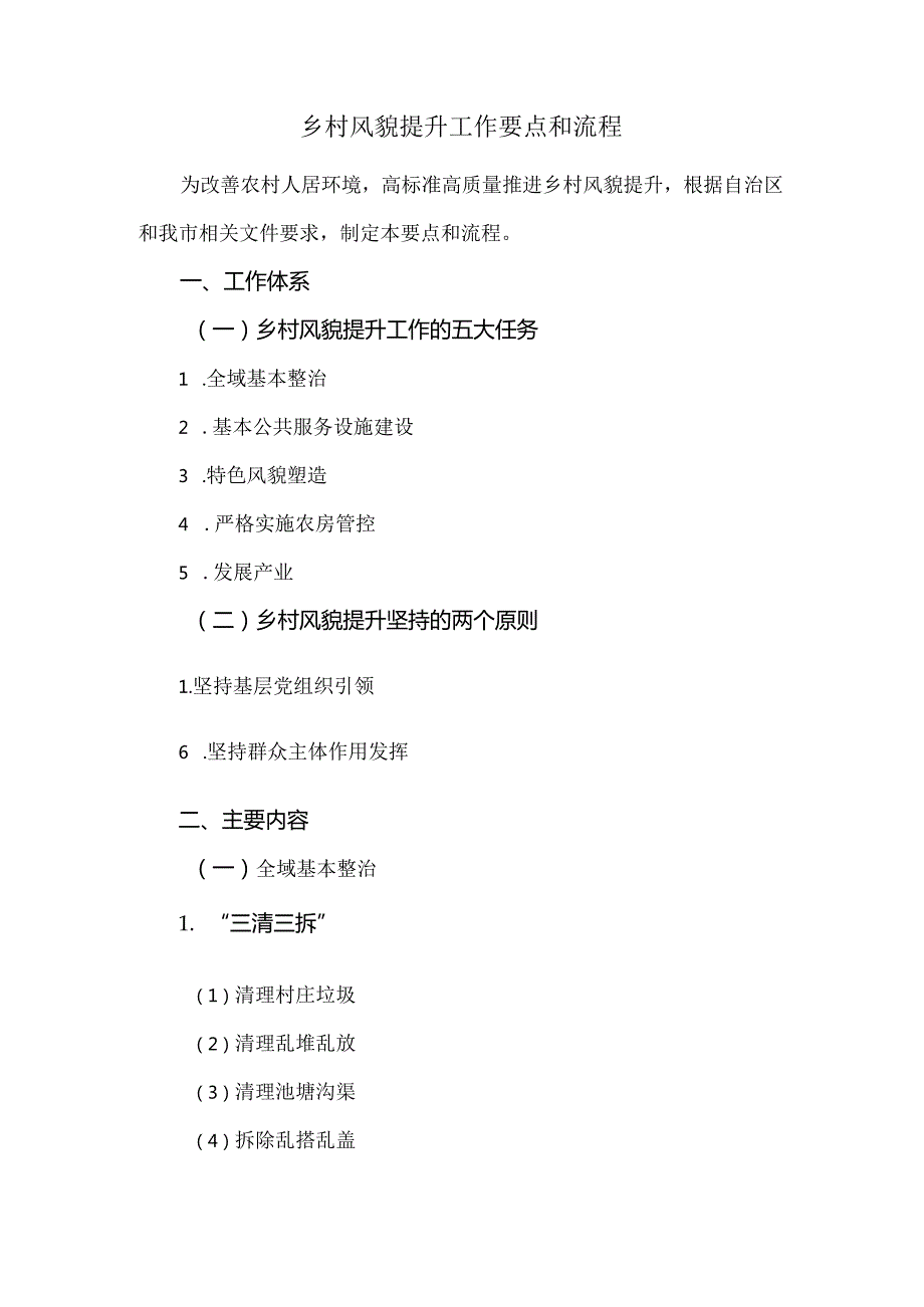 乡村风貌提升工作要点和流程.docx_第1页