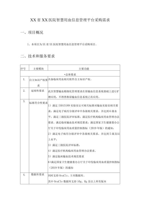 XX省XX医院智慧用血信息管理平台采购需求.docx