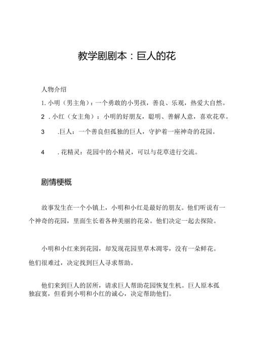 教学剧剧本：巨人的花园.docx