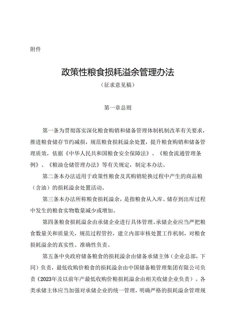 政策性粮食损耗溢余管理办法.docx_第1页